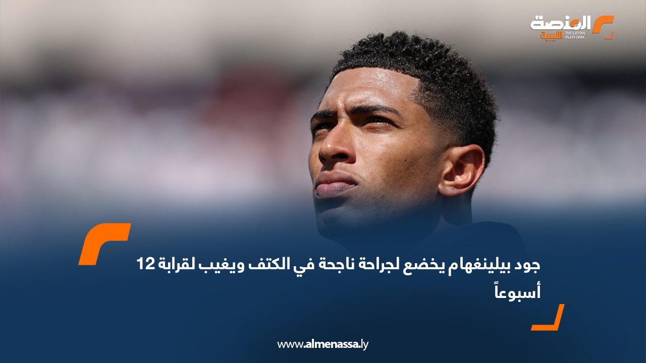 جود بيلينغهام يخضع لجراحة ناجحة في الكتف ويغيب لقرابة 12 أسبوعاً