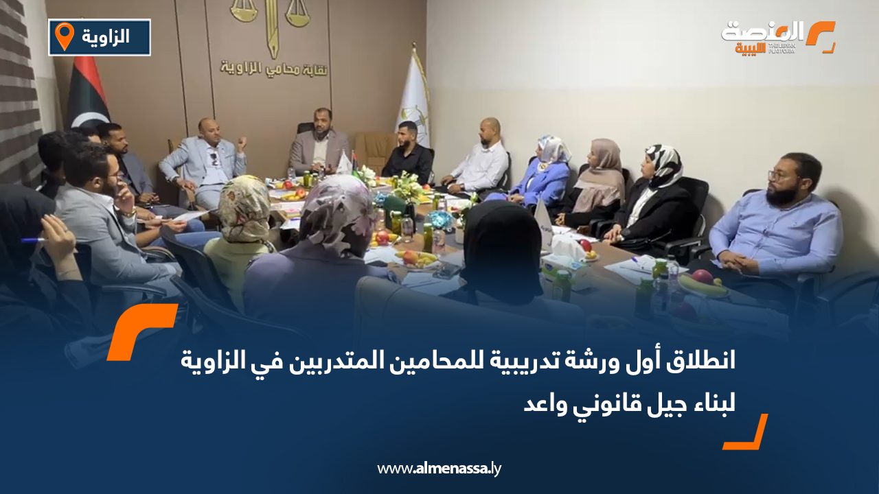 انطلاق أول ورشة تدريبية للمحامين المتدربين في الزاوية لبناء جيل قانوني واعد