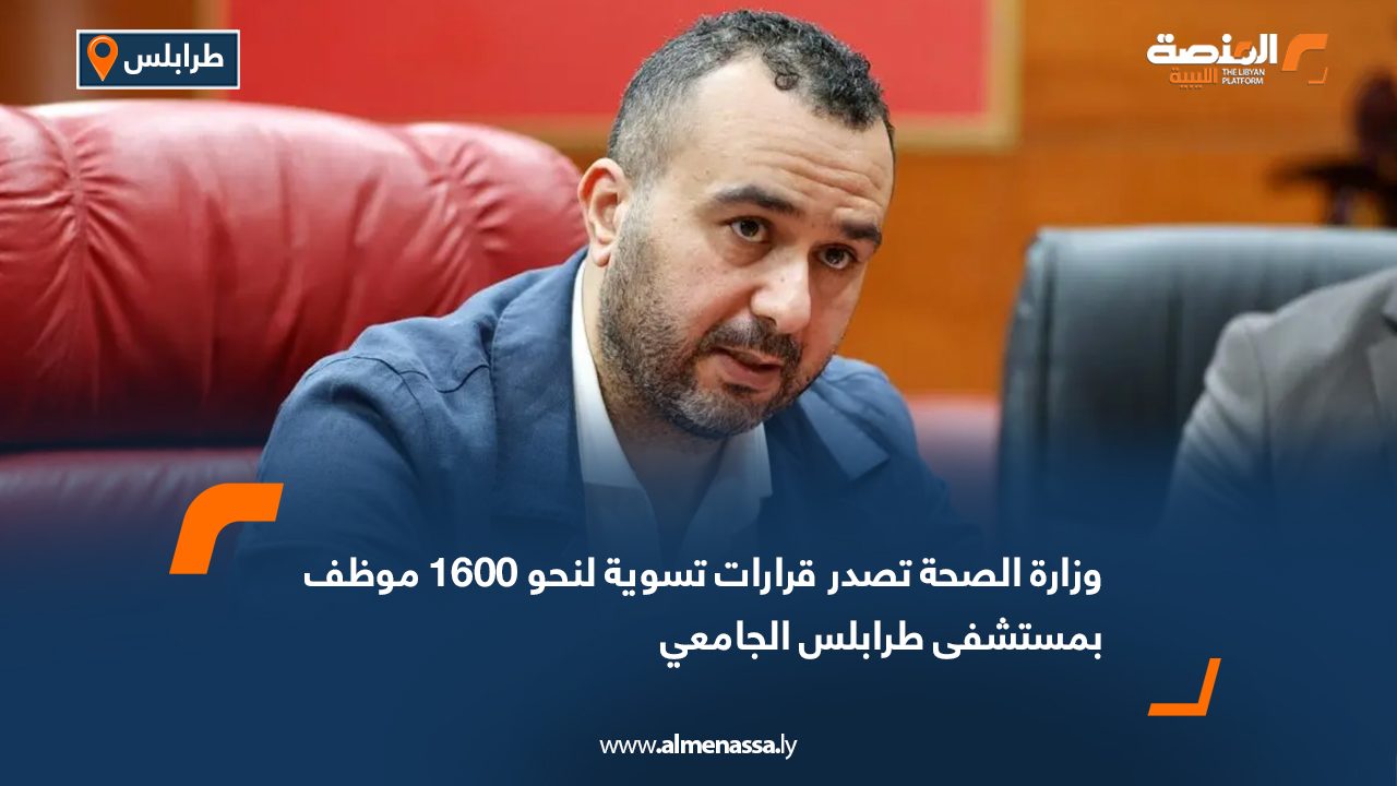 وزارة الصحة تصدر قرارات تسوية لنحو 1600 موظف بمستشفى طرابلس الجامعي