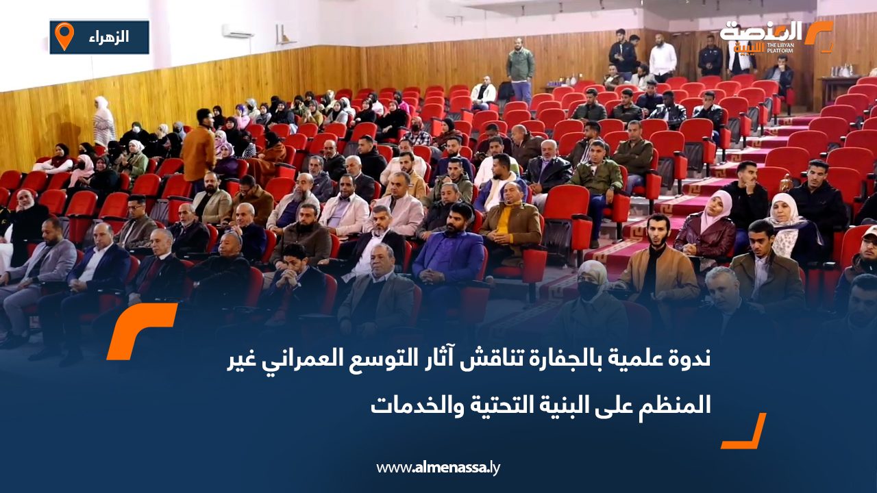 ندوة علمية بالجفارة تناقش آثار التوسع العمراني غير المنظم على البنية التحتية والخدمات