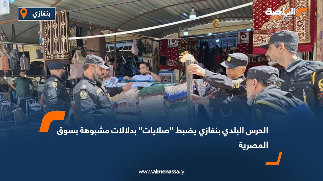 الحرس البلدي بنغازي يضبط "صلايات" بدلالات مشبوهة بسوق المصرية
