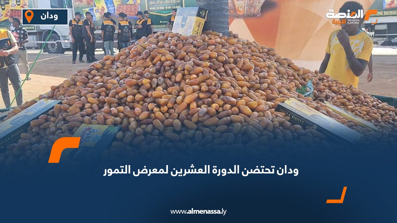 ودان تحتضن الدورة العشرين لمعرض التمور
