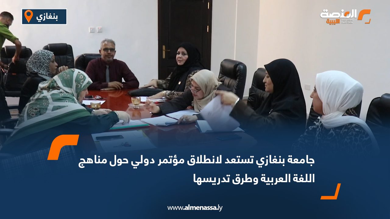 جامعة بنغازي تستعد لانطلاق مؤتمر دولي حول مناهج اللغة العربية وطرق تدريسها