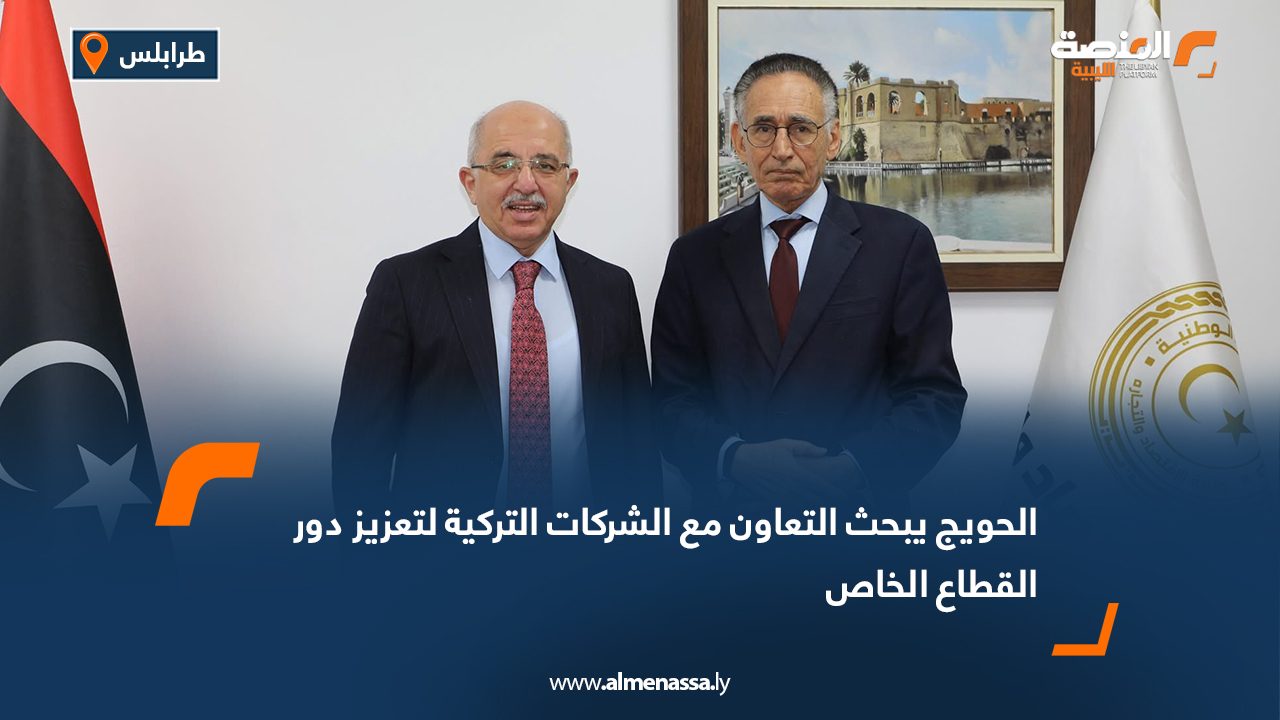 الحويج يبحث التعاون مع الشركات التركية لتعزيز دور القطاع الخاص