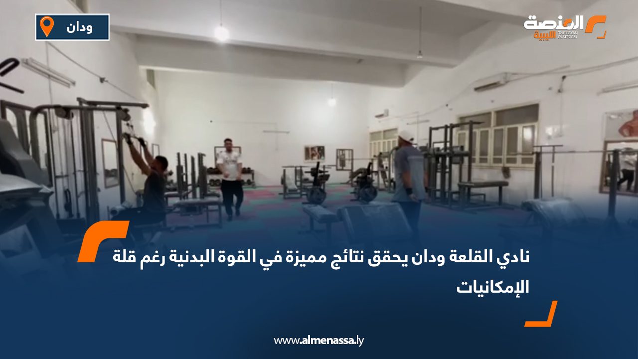 نادي القلعة ودان يحقق نتائج مميزة في القوة البدنية رغم قلة الإمكانيات