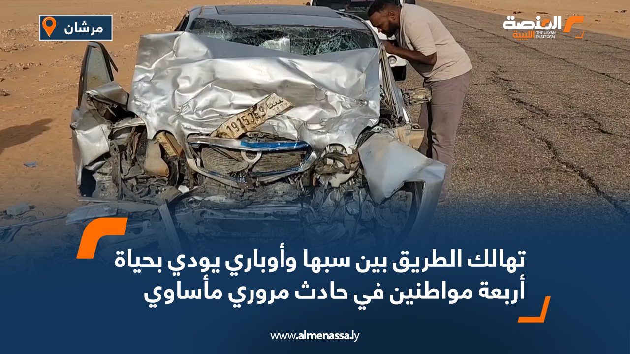 تهالك الطريق بين سبها وأوباري يودي بحياة أربعة مواطنين في حادث مروري مأساوي
