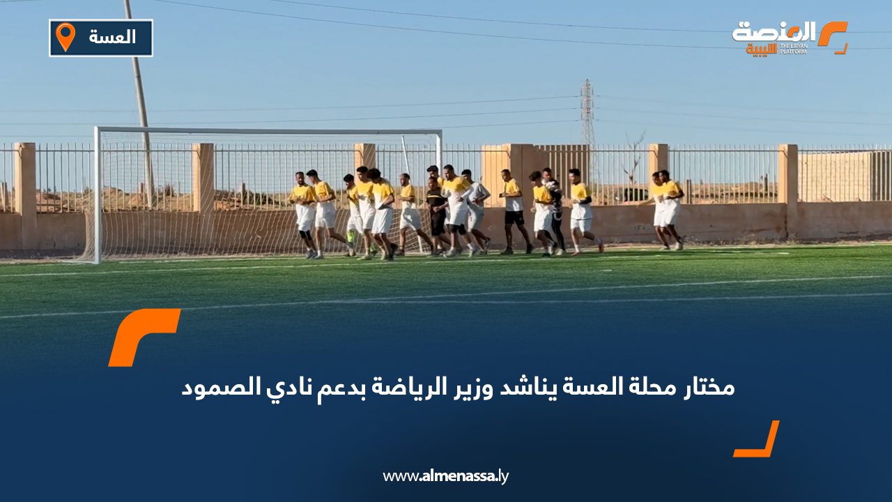 مختار محلة العسة يناشد وزير الرياضة بدعم نادي الصمود