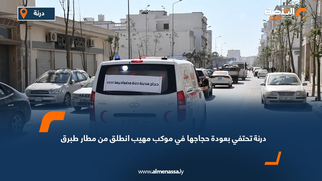 درنة تحتفي بعودة حجاجها في موكب مهيب انطلق من مطار طبرق