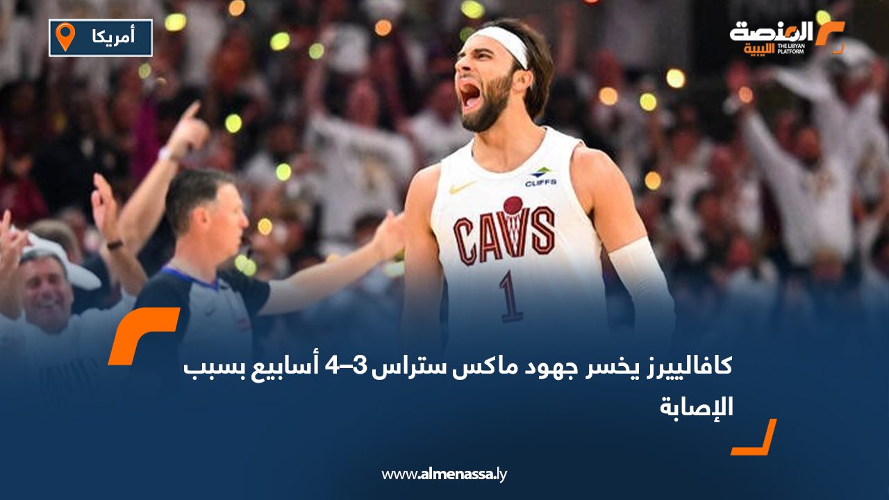 كافالييرز يخسر جهود ماكس ستراس 3–4 أسابيع بسبب الإصابة