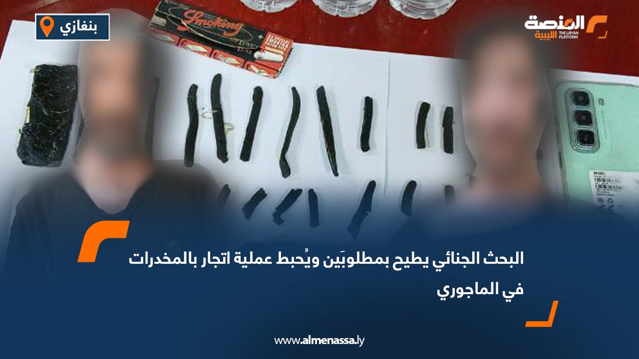 البحث الجنائي يطيح بمطلوبَين ويُحبط عملية اتجار بالمخدرات في الماجوري