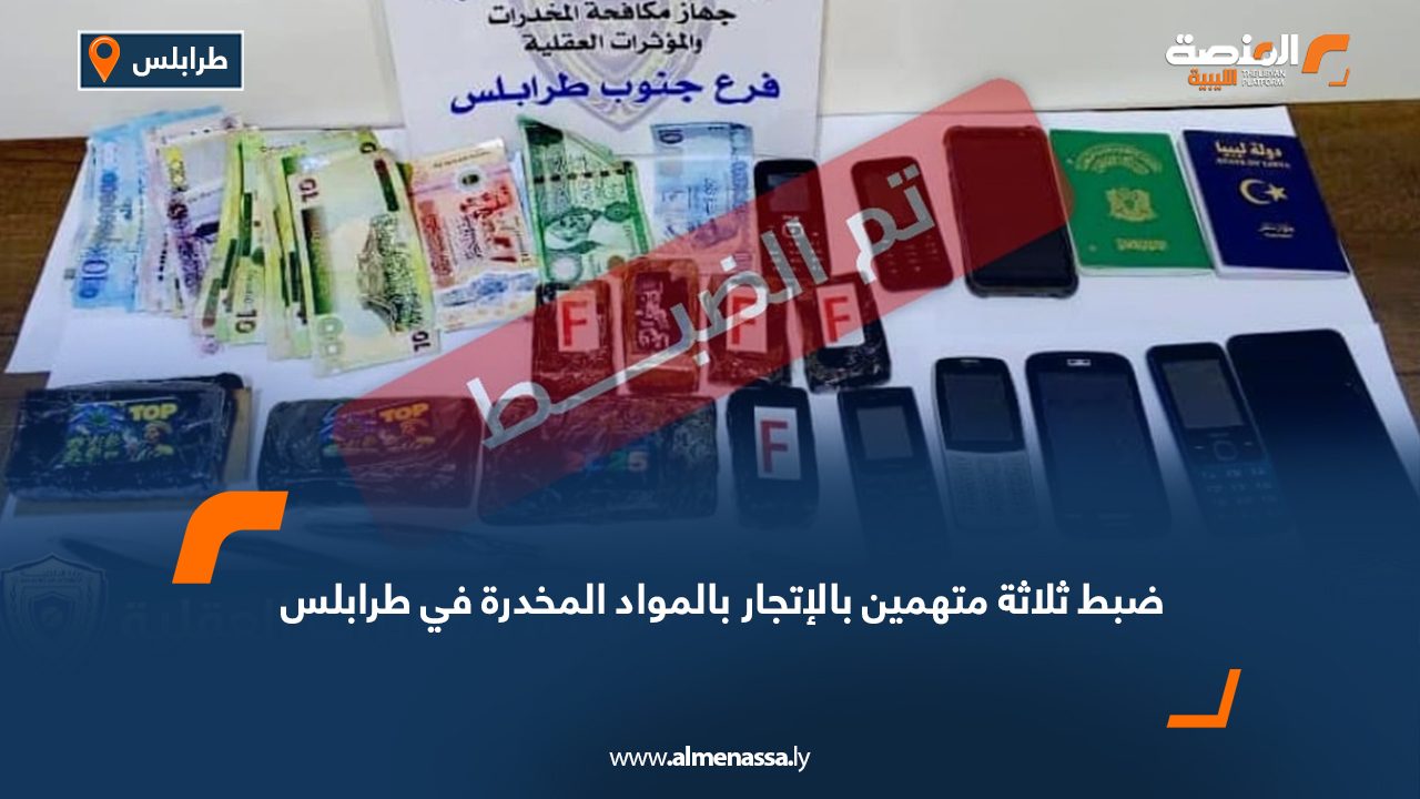 ضبط ثلاثة متهمين بالإتجار بالمواد المخدرة في طرابلس