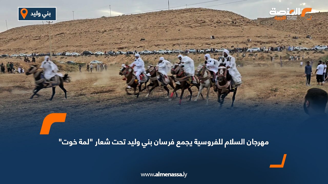 مهرجان السلام للفروسية يجمع فرسان بني وليد تحت شعار "لمة خوت"