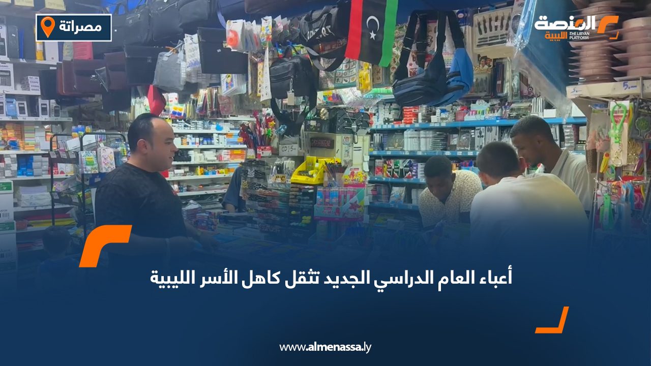 أعباء العام الدراسي الجديد تثقل كاهل الأسر الليبية