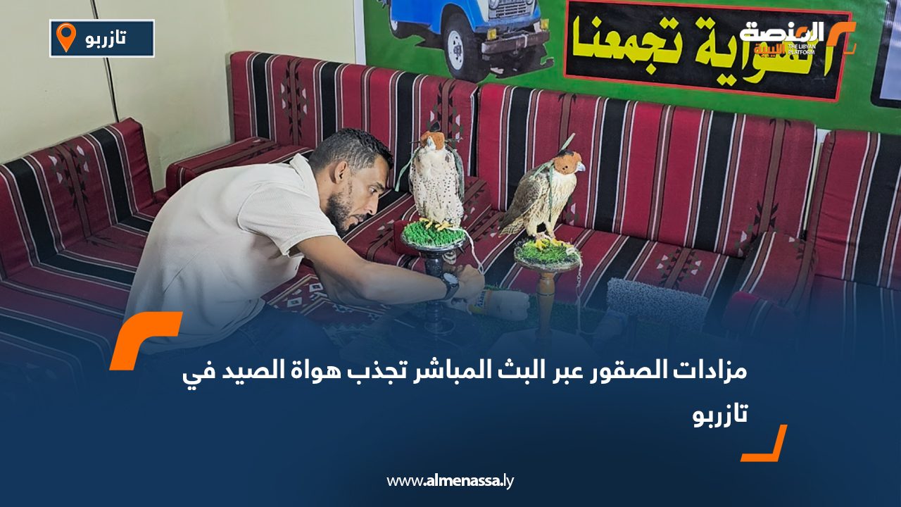 مزادات الصقور عبر البث المباشر تجذب هواة الصيد في تازربو