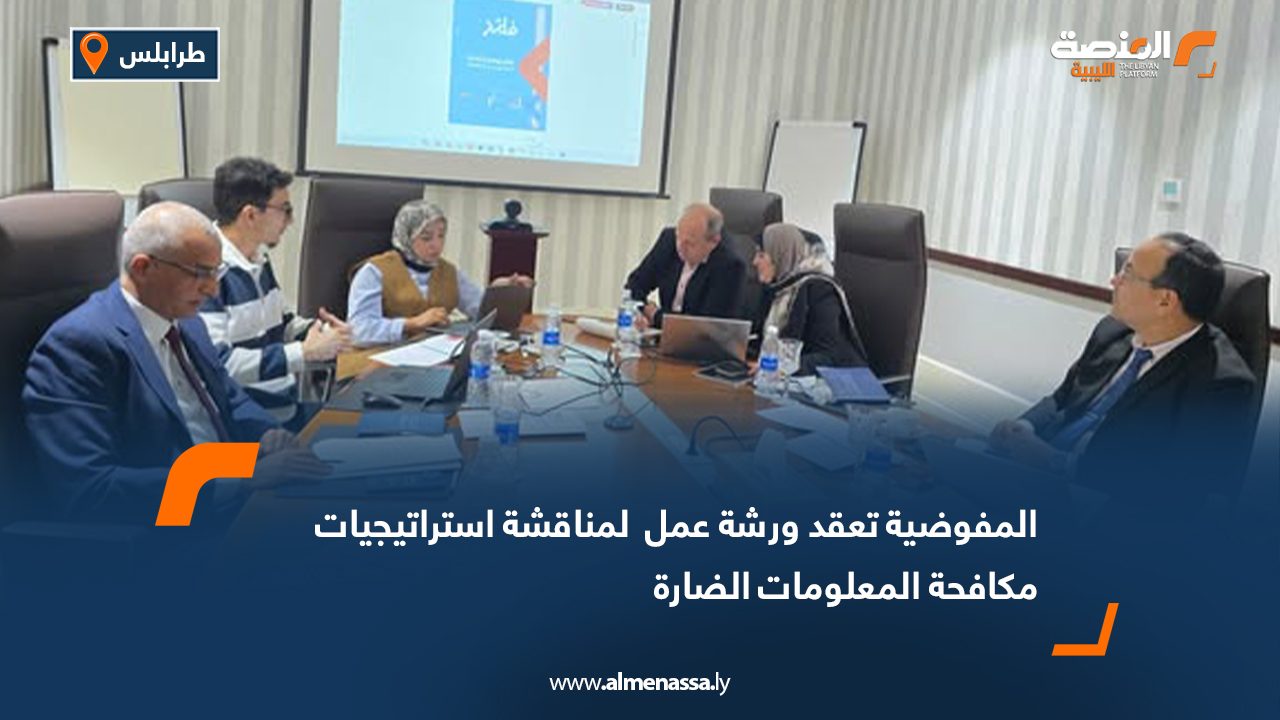 المفوضية تعقد ورشة عمل  لمناقشة استراتيجيات مكافحة المعلومات الضارة