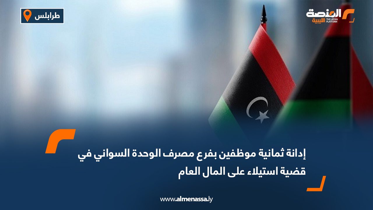 إدانة ثمانية موظفين بفرع مصرف الوحدة السواني في قضية استيلاء على المال العام