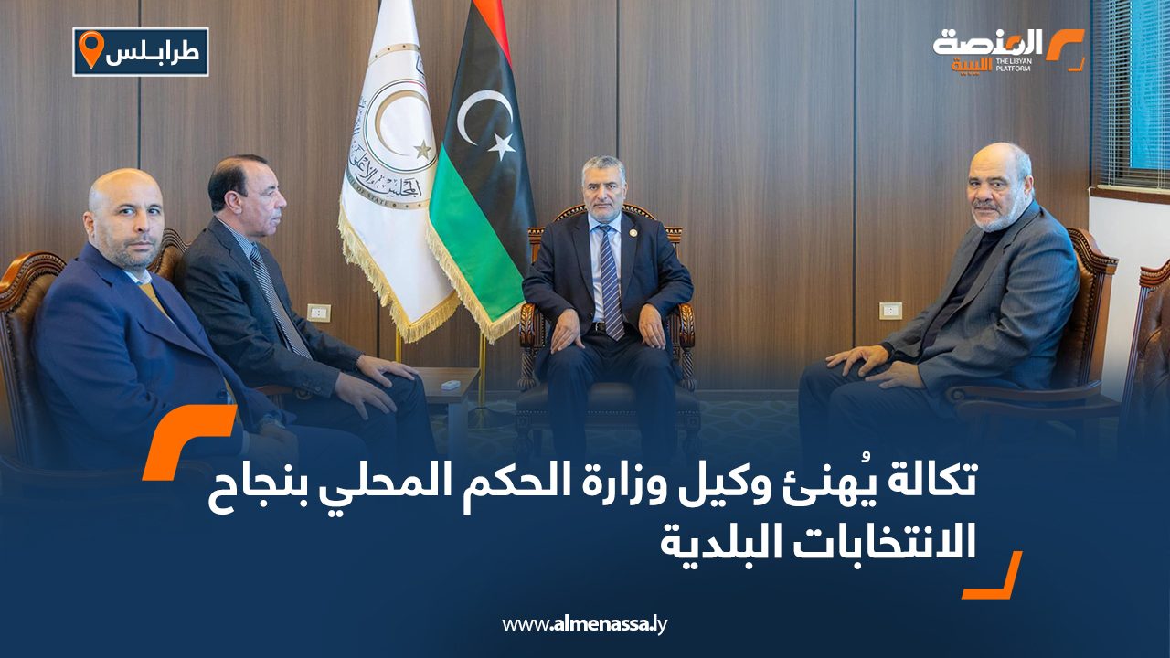 تكالة يُهنئ وكيل وزارة الحكم المحلي بنجاح الانتخابات البلدية  