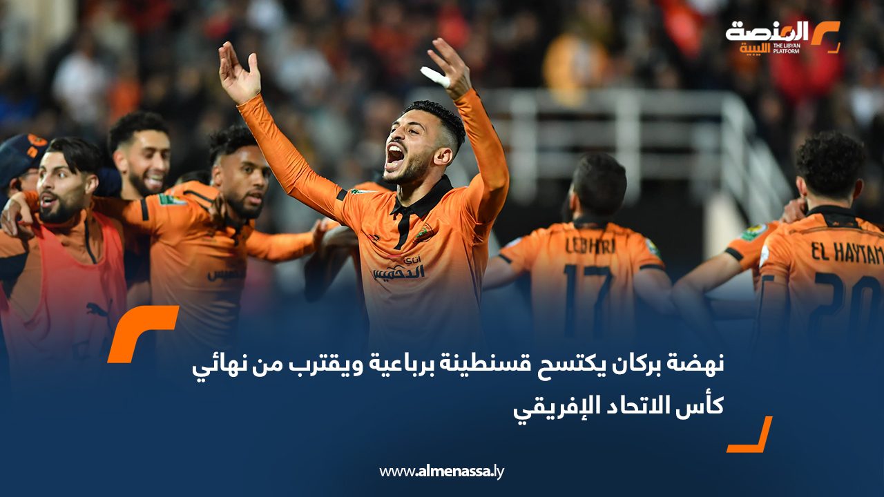 نهضة بركان يكتسح قسنطينة برباعية ويقترب من نهائي كأس الاتحاد الإفريقي