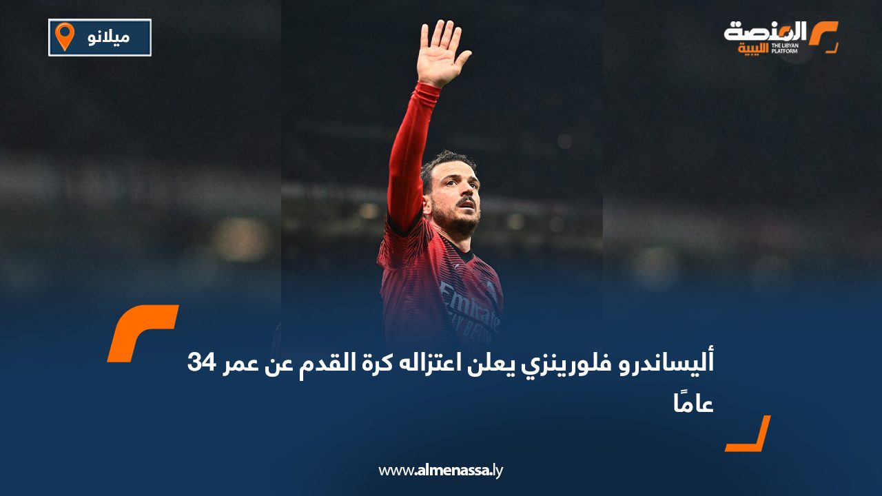 أليساندرو فلورينزي يعلن اعتزاله كرة القدم عن عمر 34 عامًا