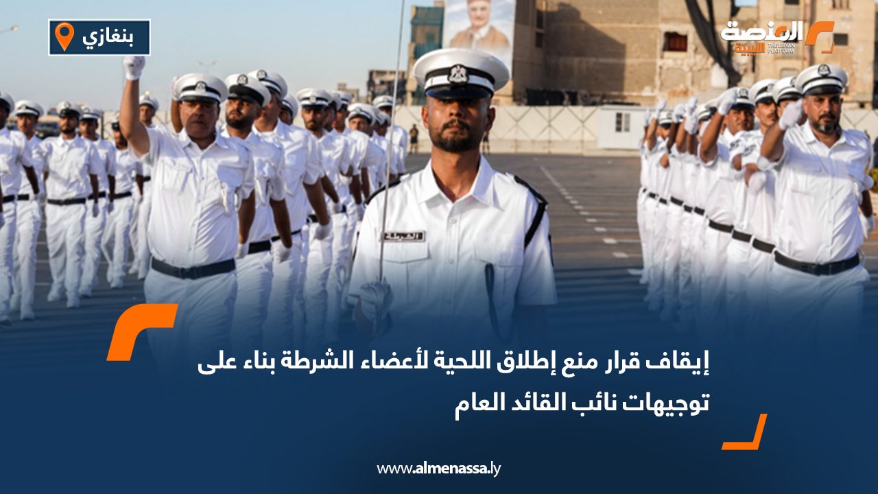 إيقاف قرار منع إطلاق اللحية لأعضاء الشرطة بناء على توجيهات نائب القائد العام