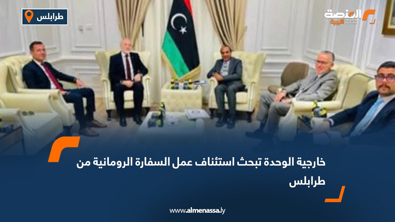 خارجية الوحدة تبحث استئناف عمل السفارة الرومانية من طرابلس
