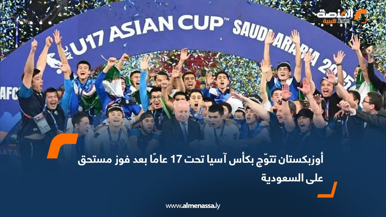 أوزبكستان تتوّج بكأس آسيا تحت 17 عامًا بعد فوز مستحق على السعودية
