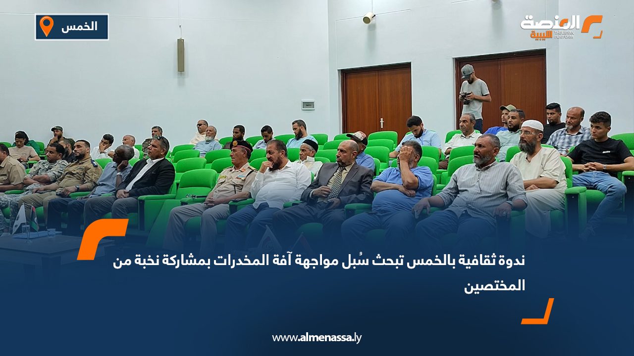 ندوة ثقافية بالخمس تبحث سُبل مواجهة آفة المخدرات بمشاركة نخبة من المختصين