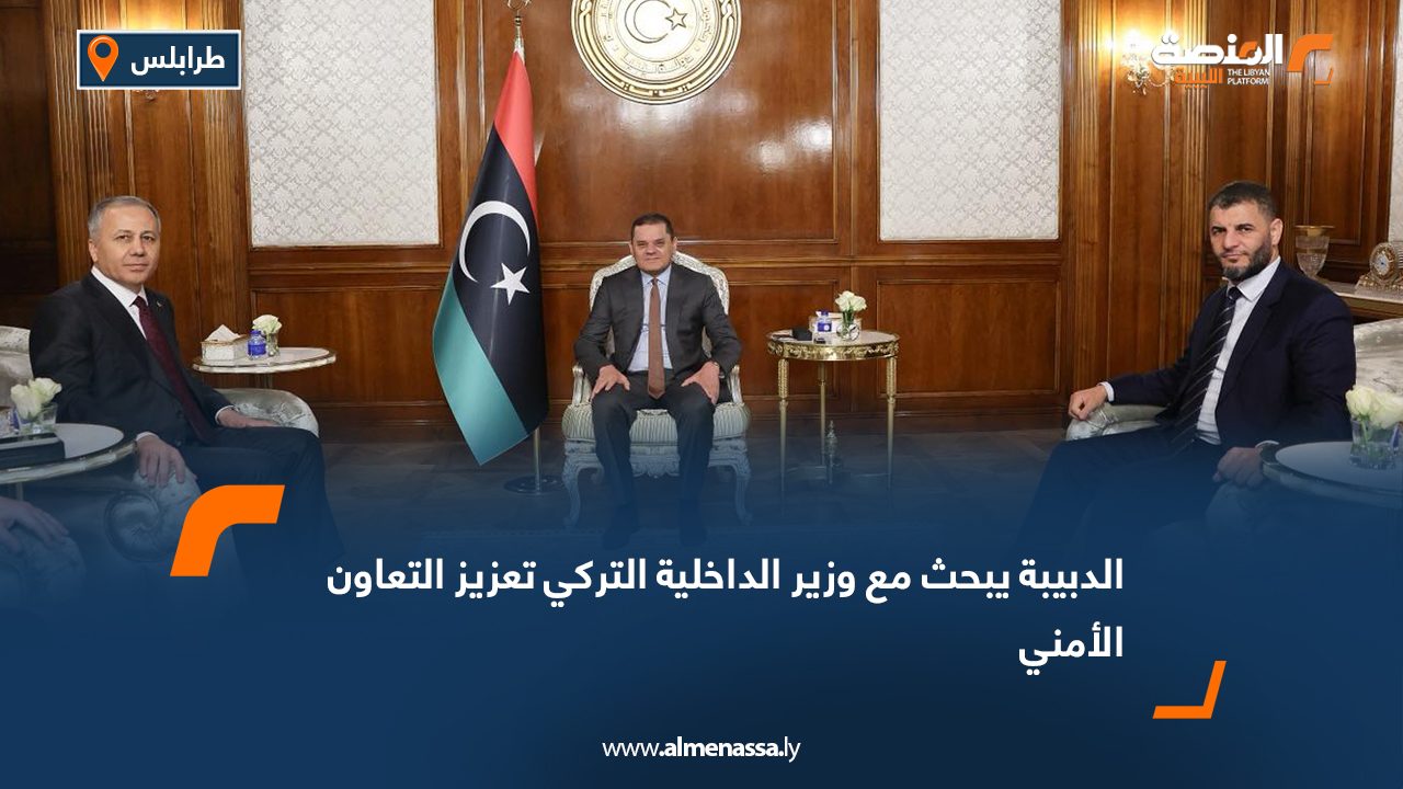الدبيبة يبحث مع وزير الداخلية التركي تعزيز التعاون الأمني