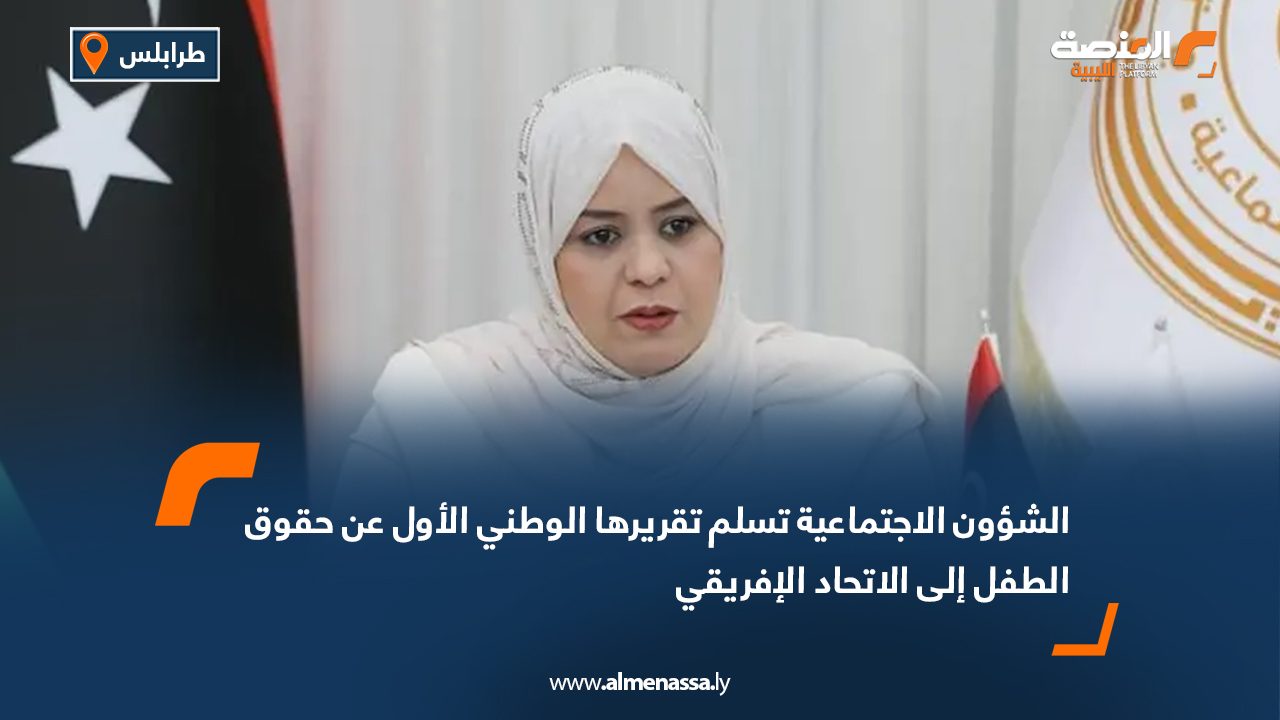 الشؤون الاجتماعية تسلم تقريرها الوطني الأول عن حقوق الطفل إلى الاتحاد الإفريقي