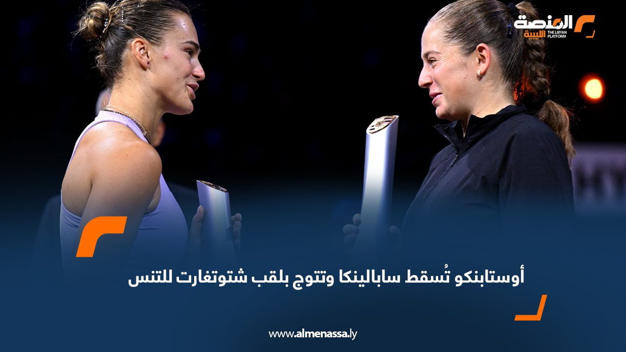 أوستابنكو تُسقط سابالينكا وتتوج بلقب شتوتغارت للتنس