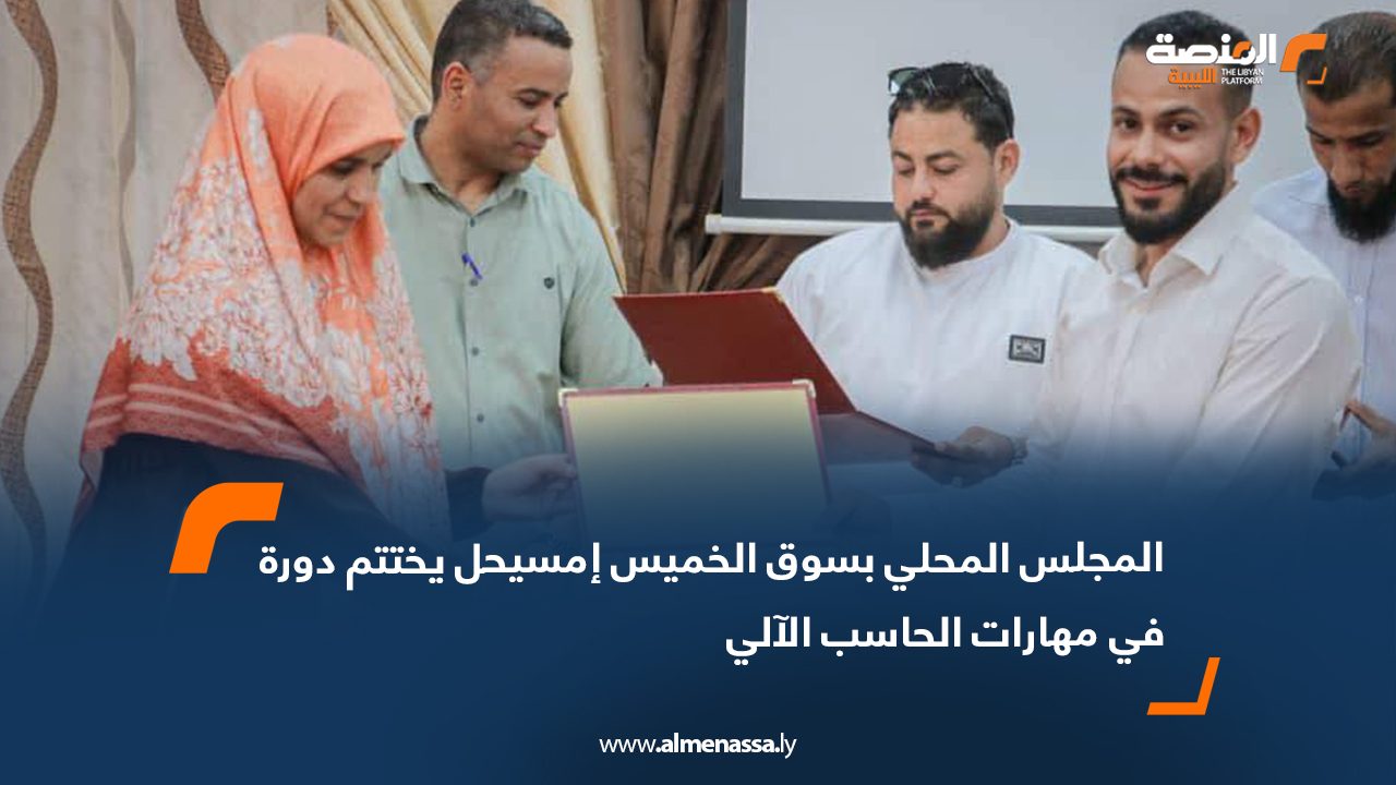 المجلس المحلي بسوق الخميس إمسيحل يختتم دورة في مهارات الحاسب الآلي