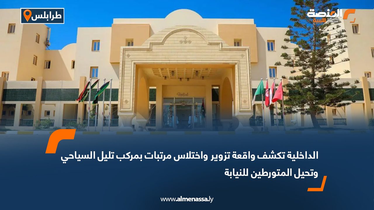 الداخلية تكشف واقعة تزوير واختلاس مرتبات بمركب تليل السياحي وتحيل المتورطين للنيابة