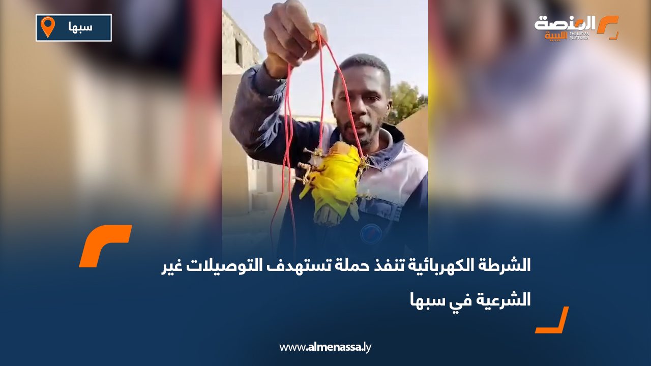 الشرطة الكهربائية تنفذ حملة تستهدف التوصيلات غير الشرعية في سبها