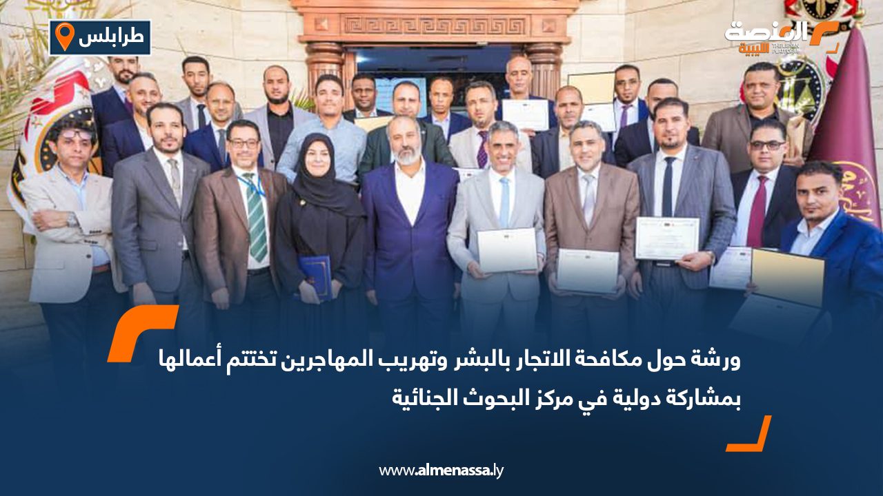 ورشة حول مكافحة الاتجار بالبشر وتهريب المهاجرين تختتم أعمالها بمشاركة دولية في مركز البحوث الجنائية