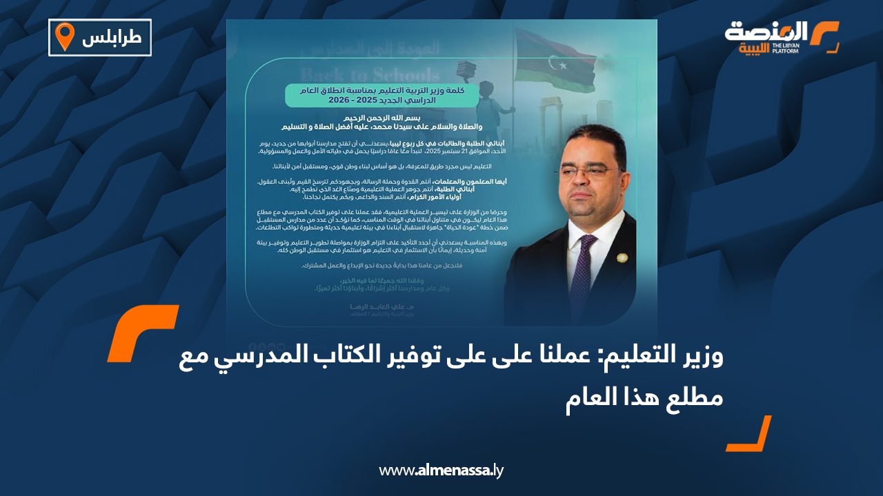 وزير التعليم: عملنا على على توفير الكتاب المدرسي مع مطلع هذا العام