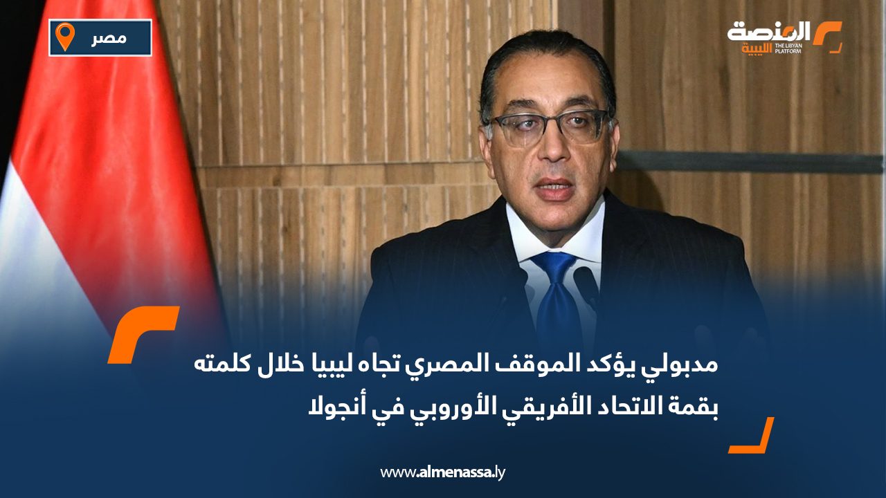 مدبولي يؤكد الموقف المصري تجاه ليبيا خلال كلمته بقمة الاتحاد الأفريقي الأوروبي في أنجولا