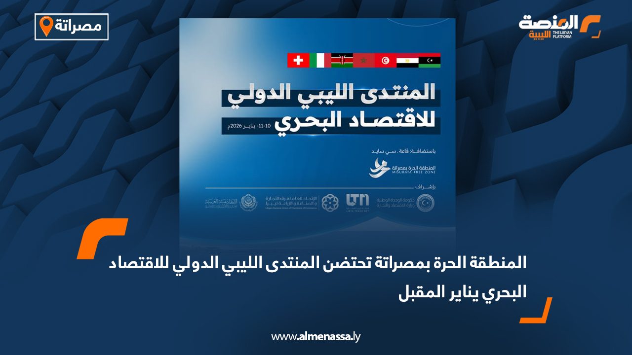 المنطقة الحرة بمصراتة تحتضن المنتدى الليبي الدولي للاقتصاد البحري يناير المقبل