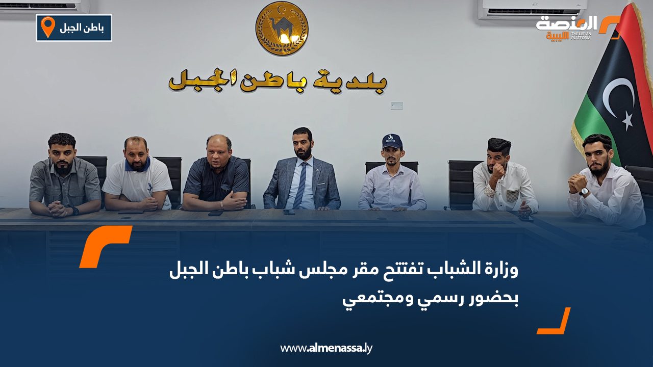 وزارة الشباب تفتتح مقر مجلس شباب باطن الجبل بحضور رسمي ومجتمعي