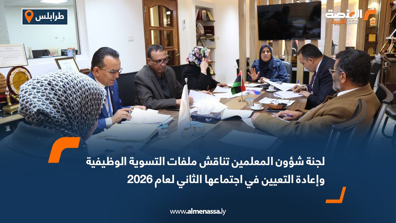 لجنة شؤون المعلمين تناقش ملفات التسوية الوظيفية وإعادة التعيين في اجتماعها الثاني لعام 2026