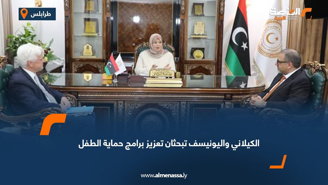 الكيلاني واليونيسف تبحثان تعزيز برامج حماية الطفل