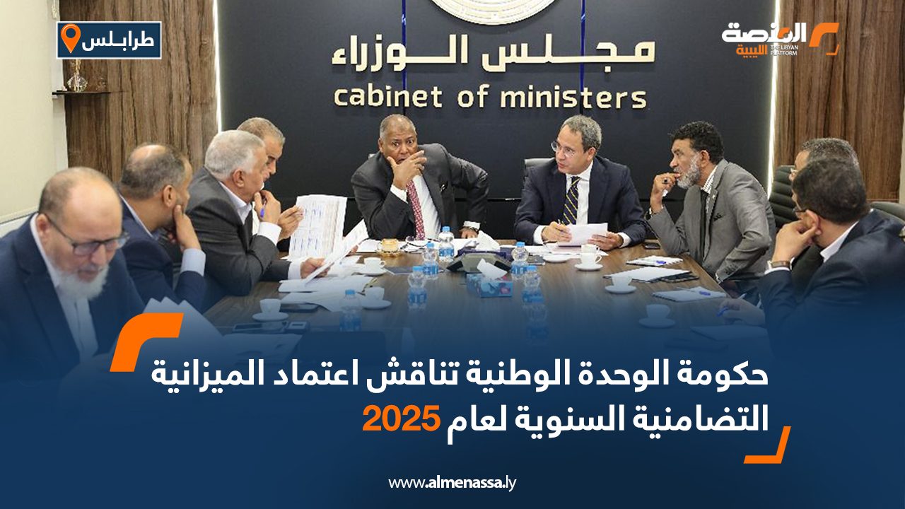 حكومة الوحدة الوطنية تناقش اعتماد الميزانية التضامنية السنوية لعام 2025