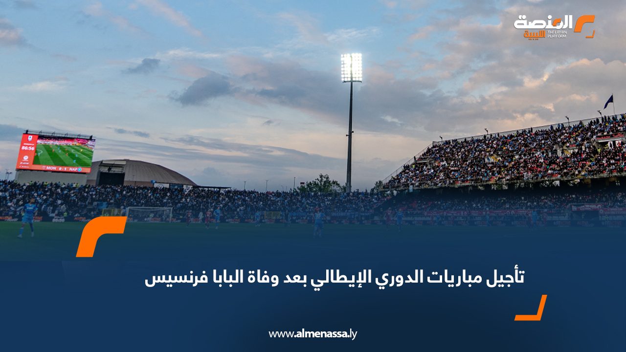 تأجيل مباريات الدوري الإيطالي بعد وفاة البابا فرنسيس