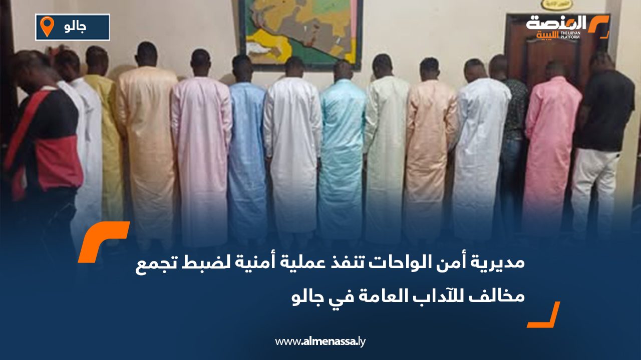 مديرية أمن الواحات تنفذ عملية أمنية لضبط تجمع مخالف للآداب العامة في جالو