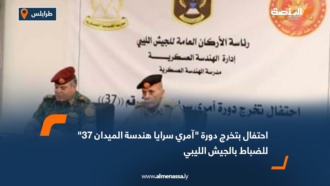 احتفال بتخرج دورة "آمري سرايا هندسة الميدان 37" للضباط بالجيش الليبي