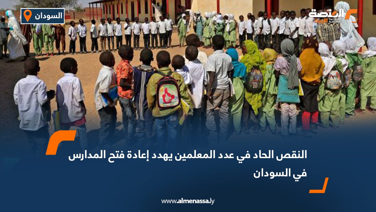 النقص الحاد في عدد المعلمين يهدد إعادة فتح المدارس في السودان