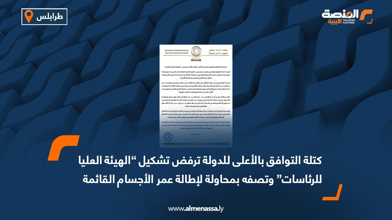 كتلة التوافق بالأعلى للدولة ترفض تشكيل “الهيئة العليا للرئاسات” وتصفه بمحاولة لإطالة عمر الأجسام القائمة