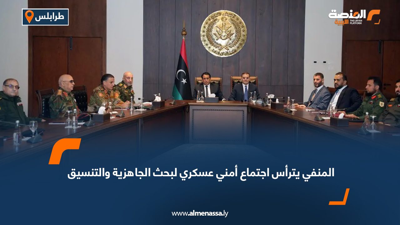 المنفي يترأس اجتماع أمني عسكري لبحث الجاهزية والتنسيق