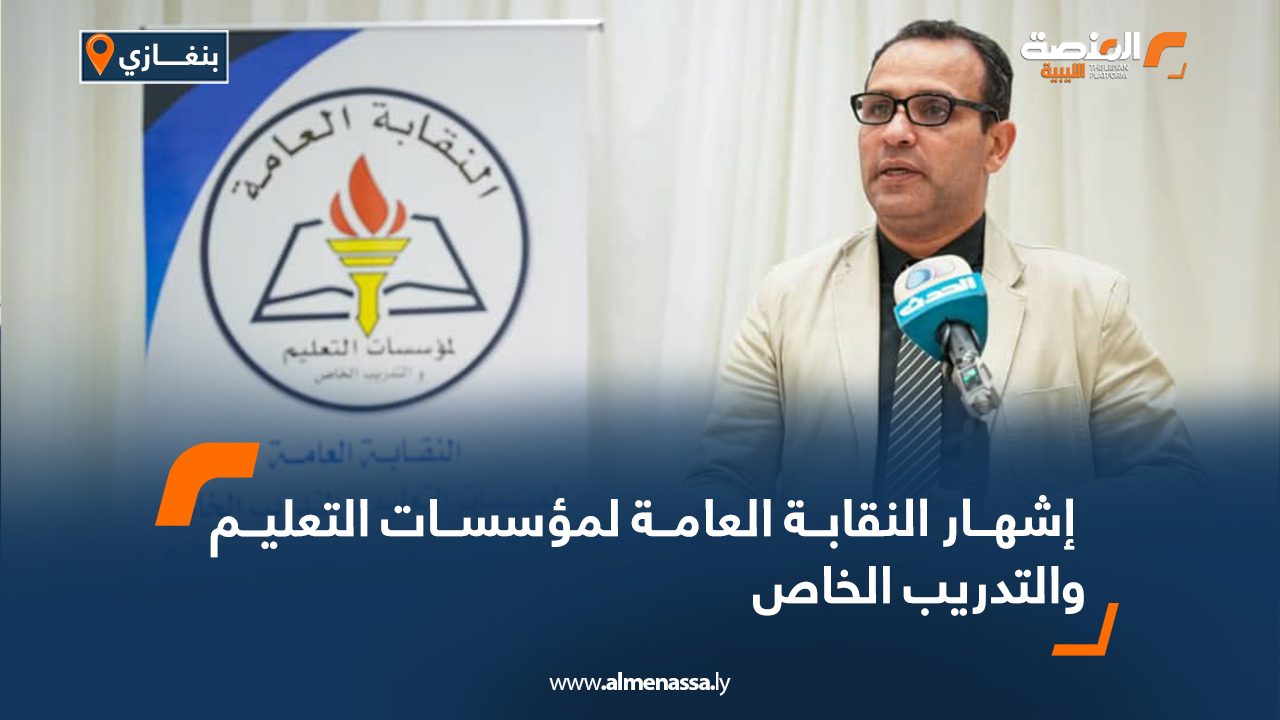  إشهار النقابة العامة لمؤسسات التعليم والتدريب الخاص