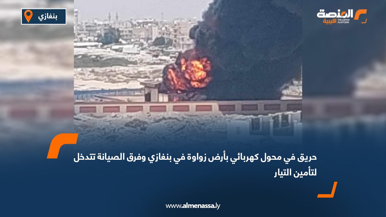 حريق في محول كهربائي بأرض زواوة في بنغازي وفرق الصيانة تتدخل لتأمين التيار