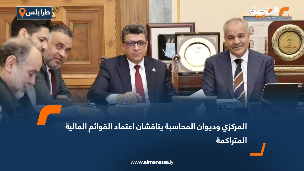 المركزي وديوان المحاسبة يناقشان اعتماد القوائم المالية المتراكمة
